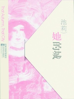 cover image of 她的城 (Her City)